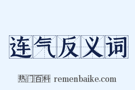 连气反义词是什么意思的图片